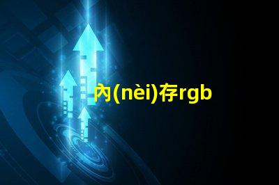 內(nèi)存rgb款是什么意思 單鍵rgb鍵盤什么意思
